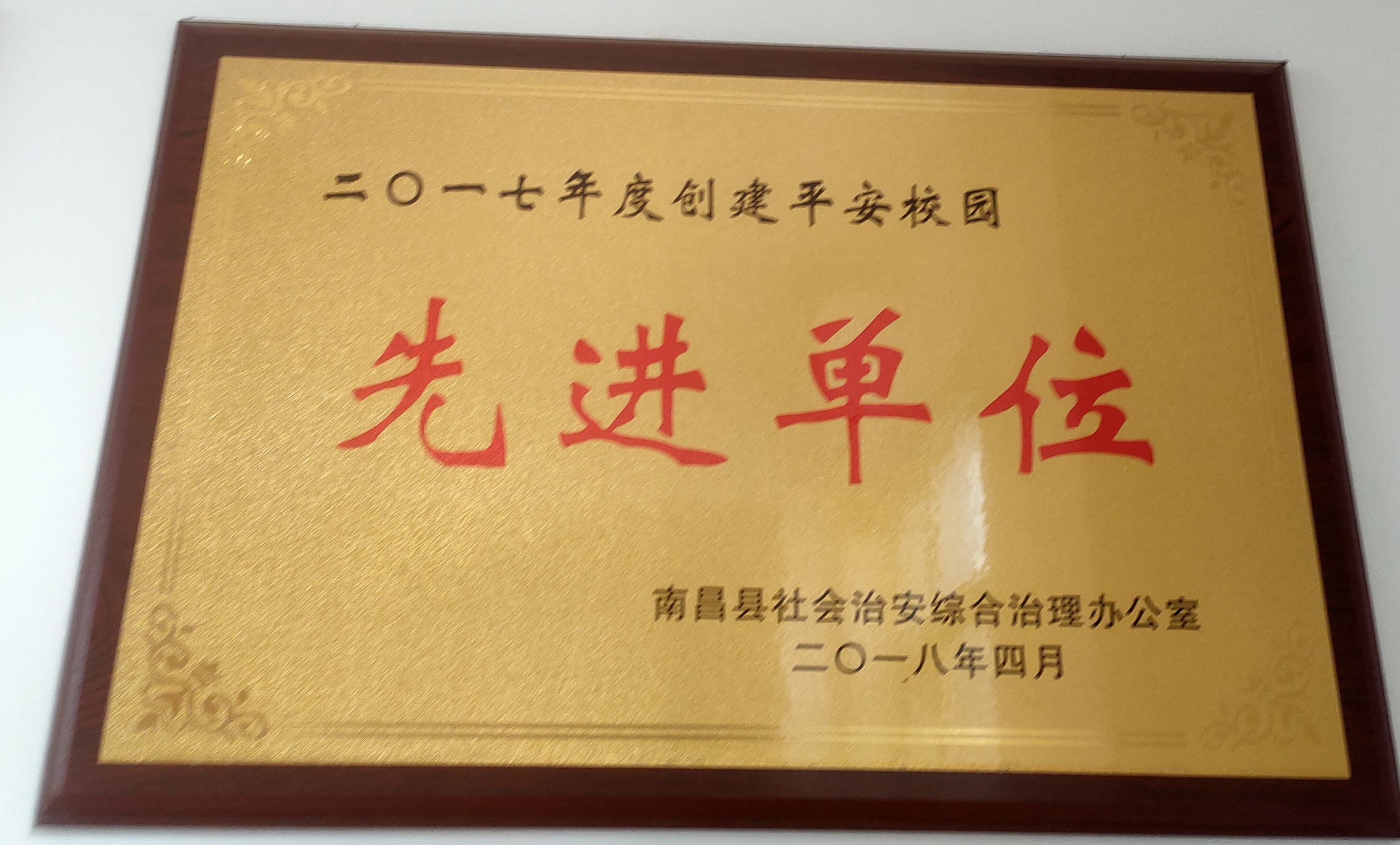 2017年度创建平安杏宇先进单位（南昌县综治办）