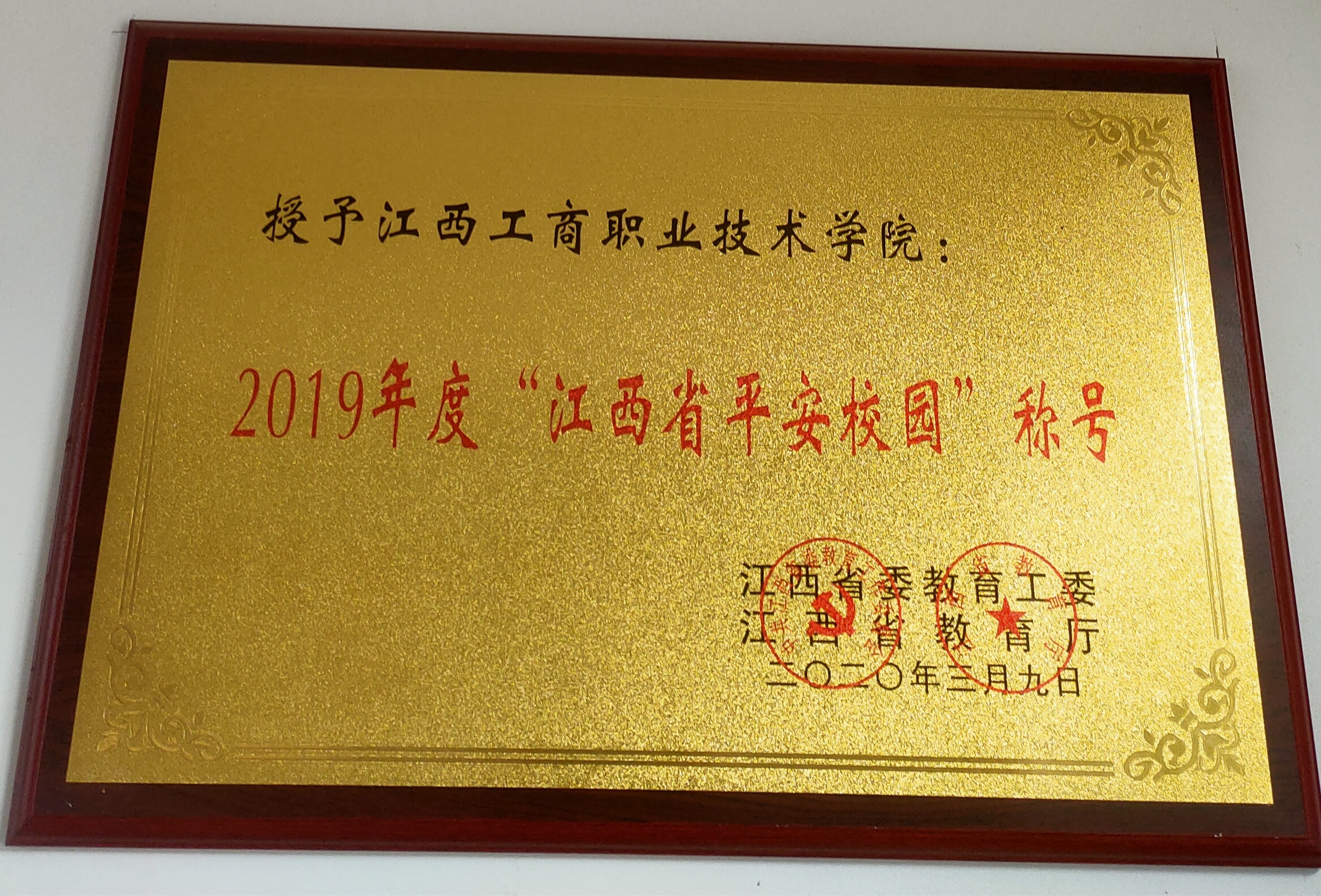 2019年度“江西省平安杏宇”称号（江西省教育厅）